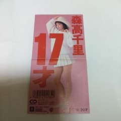 森高千里 17才 8cmシングルCD 筒美京平 アイドル - メルカリ
