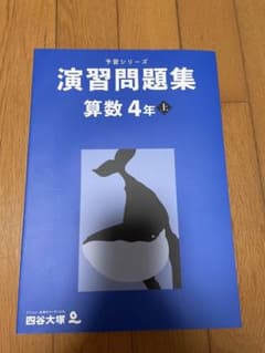 四谷大塚　予習シリーズ　演習問題集　算数 4年　上のサムネイル