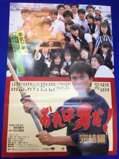 02990『おれは男だ！ 完結編』B2判映画ポスター非売品劇場公開時