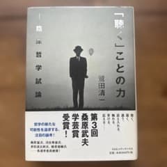 「聴く」ことの力 臨床哲学試論 鷲田清一　CCC MEDIA HOUSEのサムネイル