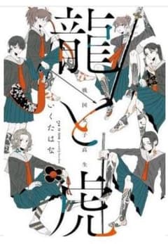 新作⭐️龍と虎のサムネイル