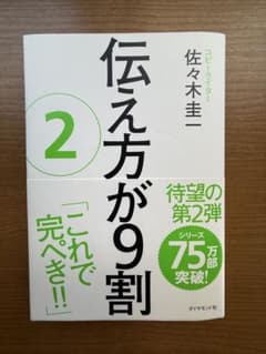 伝え方が9割 2 佐々木圭一 ビジネス書のサムネイル