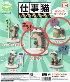 仕事猫　ミニフィギュア　コレクション　キジトラバージョン　①ヨシ！　③ギックリのサムネイル
