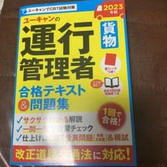 2023年版 ユーキャンの運行管理者<貨物> 合格テキスト&問題集のサムネイル