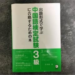 中国語検定試験三級 激安 ほぼ新品 CD付きのサムネイル
