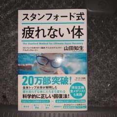 スタンフォード式 疲れない体のサムネイル