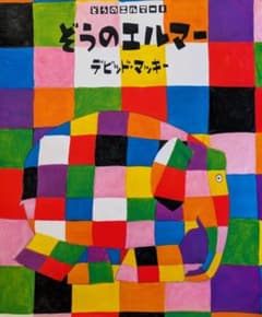 【美品】ぞうのエルマー デビッド・マッキー 絵本のサムネイル