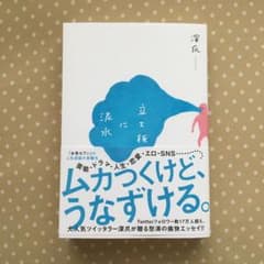 立て板に泥水　深爪のサムネイル