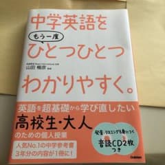 中学英語をもう一度ひとつひとつわかりやすく。のサムネイル