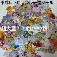 平成レトロ ファンシー フレークシール 大量 まとめ売り 約1597枚