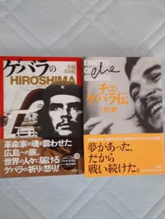 チェゲバラ伝 ゲバラのHIROSHIMA 書籍2冊セット - メルカリ