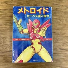 初版！メトロイド ゼーベス侵入指令 冒険 ファミコン ゼーベス侵入指令 メトロイド - Yahoo!オークション 双葉文庫 ファミコン冒険ゲームブック 趣味・スポーツ・実用
