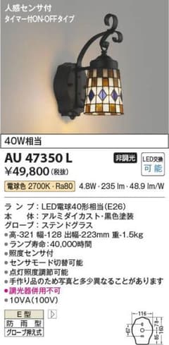 コイズミ　KOIZUMI　玄関ポーチ 屋外照明 人感センサー　AU47350Lのサムネイル