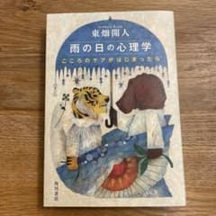 雨の日の心理学 こころのケアがはじまったらのサムネイル