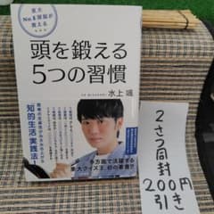 東大No.1頭脳が教える頭を鍛える5つの習慣 東大No.1頭脳が教える頭を鍛える5つの習慣 - メルカリ