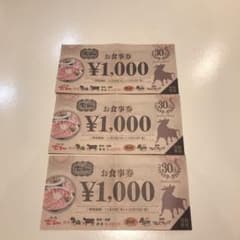 焼肉でん　お食事券　3000円分のサムネイル