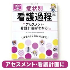 症状別看護過程 アセスメント・看護計画がわかる！ プチナースBOOKSのサムネイル