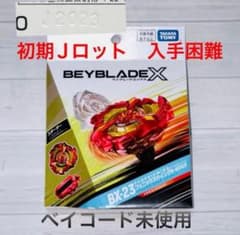 ベイブレードX BX-23 フェニックスウイング 9-60GF 修正前Jロット