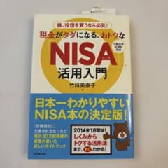税金がタダになる、おトクな「NISA」活用入門 : 株、投信を買うなら必見! …のサムネイル