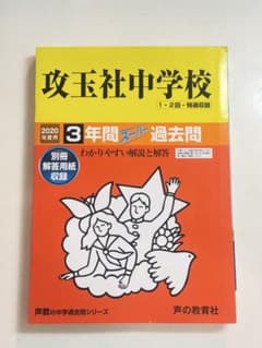 攻玉社中学校 2020年度用 3年間スーパー過去問のサムネイル