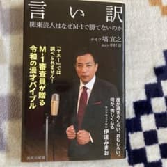 言い訳 関東芸人はなぜM-1で勝てないのかのサムネイル