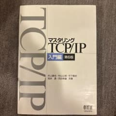 マスタリングTCP/IP―入門編― 第6版のサムネイル