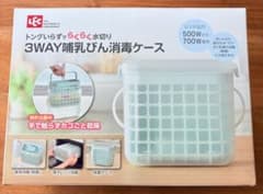 【新品未使用品】3WAY 哺乳瓶消毒ケースのサムネイル