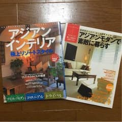 こうちゃんママ専用。２冊セット、アジアンインテリアの本のサムネイル