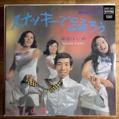 EP 海道はじめ スナッキーで踊ろう レコード 7インチ 幻の名盤解放歌集