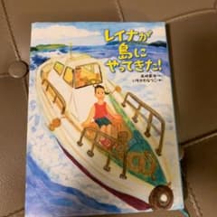 レイナが島にやってきた!のサムネイル