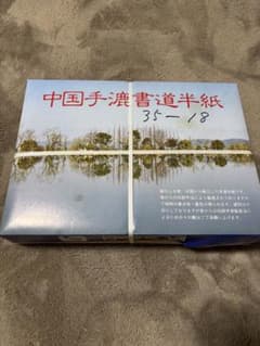 【未開封・30〜40年物】高級 中国手漉書道半紙 飛鳥 1000枚 古紙のサムネイル