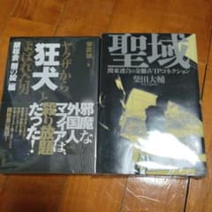 聖域。柴田大輔！狂犬。参武狼のサムネイル