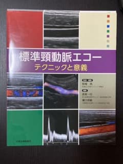 標準頸動脈エコー:テクニックと意義のサムネイル