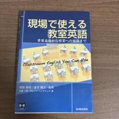 現場で使える教室英語 重要表現から授業への展開までのサムネイル