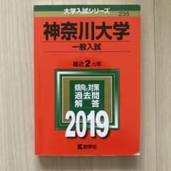 神奈川大学(一般入試) 2019年版のサムネイル