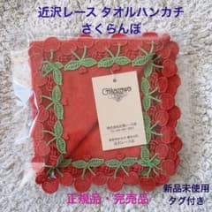 正規品・完売品》近沢レース タオルハンカチ さくらんぼ 新品未使用