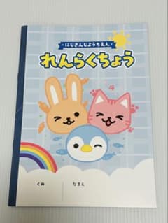 にじさんじようちえん れんらくちょうのサムネイル