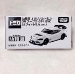 付録 ホワイトトミカ 】幼稚園 4.5月号 GRスープラ GT4 EVO - メルカリ