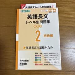 英語長文レベル別問題集② 初級編【改訂版】