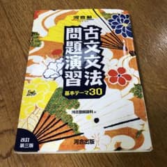 古文文法問題演習 基本テーマ30のサムネイル