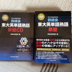 鉄緑会東大英単語熟語 鉄壁のサムネイル