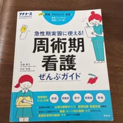周術期看護ぜんぶガイド 急性期実習に使える!のサムネイル