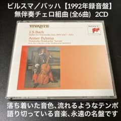 アンナー・ビルスマ／バッハ:無伴奏チェロ組曲全集 2CD【1992年録音新