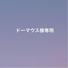 専用出品のサムネイル