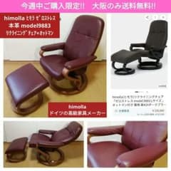 大阪のみ送料無料】ヒモラ ゼロストレス 本革 リクライニングチェア