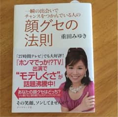 初心者じゃないですっ様専用です。顔グセの法則 重田みゆきのサムネイル
