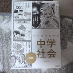 マンガでわかる中社会 地理のサムネイル