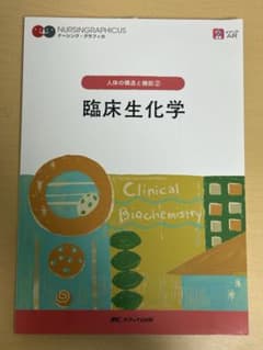 臨床生化学 = Clinical Biochemistryのサムネイル