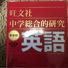 中学総合的研究 英語のサムネイル