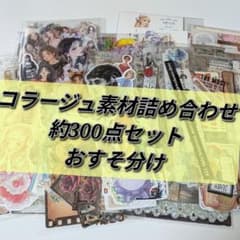 A-16】コラージュ素材 おすそ分け 約300点 まとめ売り - メルカリ